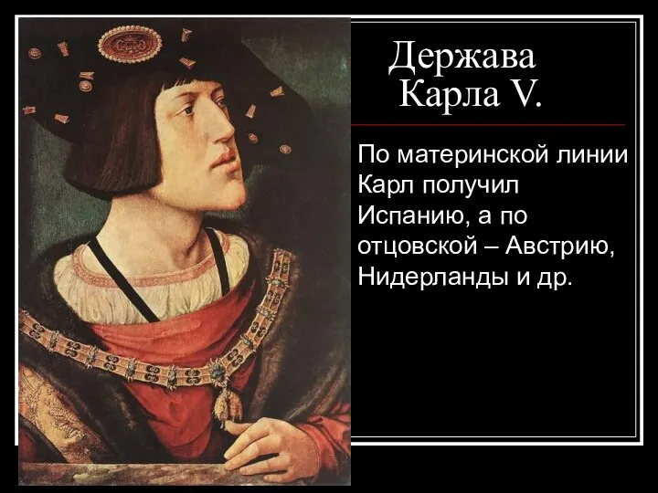 По материнской линии Карл получил Испанию, а по отцовской – Австрию,