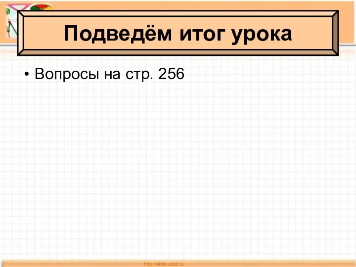 Подведём итог урока Вопросы на стр. 256