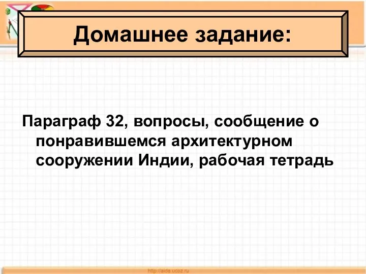 Домашнее задание: Параграф 32, вопросы, сообщение о понравившемся архитектурном сооружении Индии, рабочая тетрадь