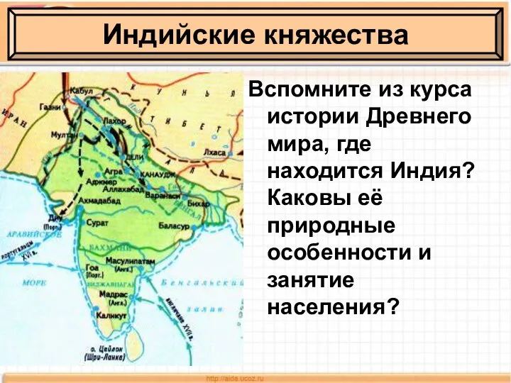 Индийские княжества Вспомните из курса истории Древнего мира, где находится Индия?