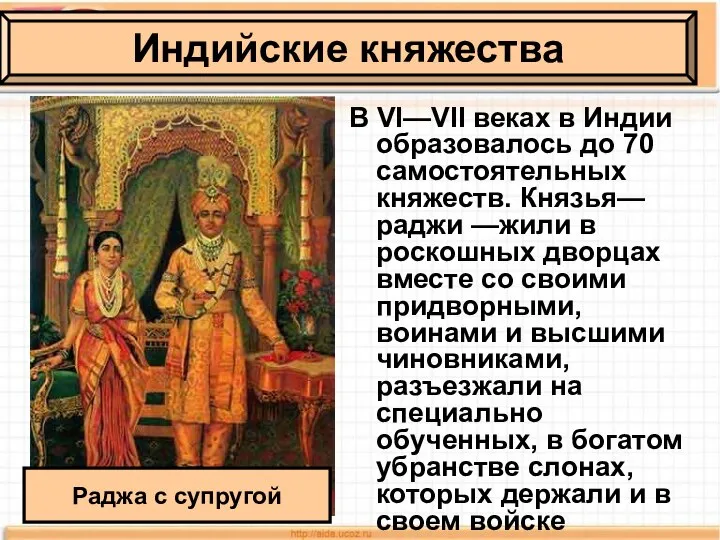 В VI—VII веках в Индии образовалось до 70 самостоятельных княжеств. Князья—