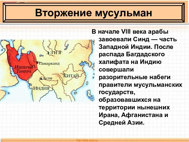 В начале VIII века арабы завоевали Синд — часть Западной Индии.