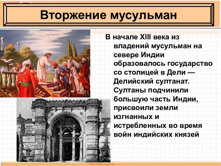 В начале XIII века из владений мусульман на севере Индии образовалось