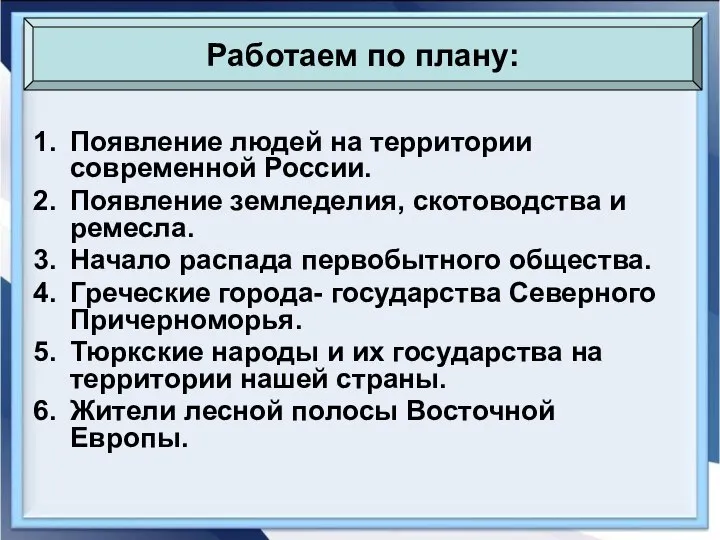 Появление людей на территории современной России. Появление земледелия, скотоводства и ремесла.