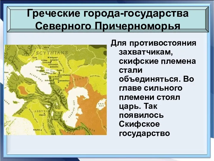 Греческие города-государства Северного Причерноморья Для противостояния захватчикам, скифские племена стали объединяться.