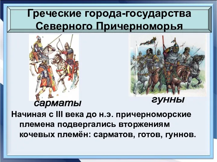 Греческие города-государства Северного Причерноморья Начиная с III века до н.э. причерноморские