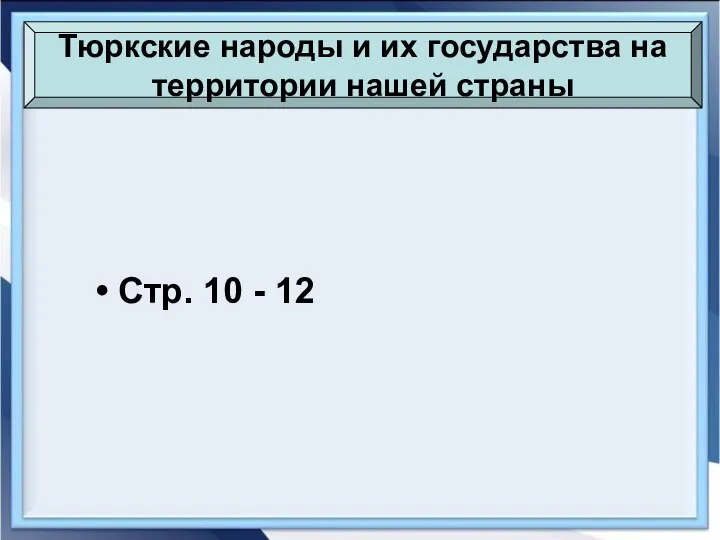 Тюркские народы и их государства на территории нашей страны Стр. 10 - 12