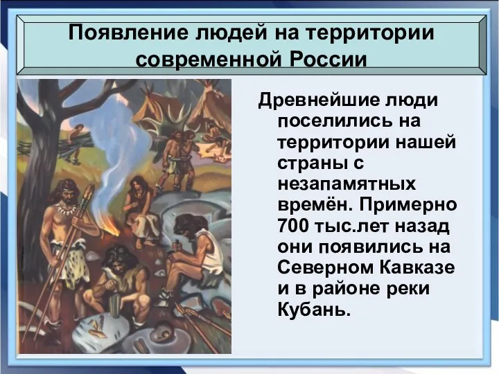 Древнейшие люди поселились на территории нашей страны с незапамятных времён. Примерно