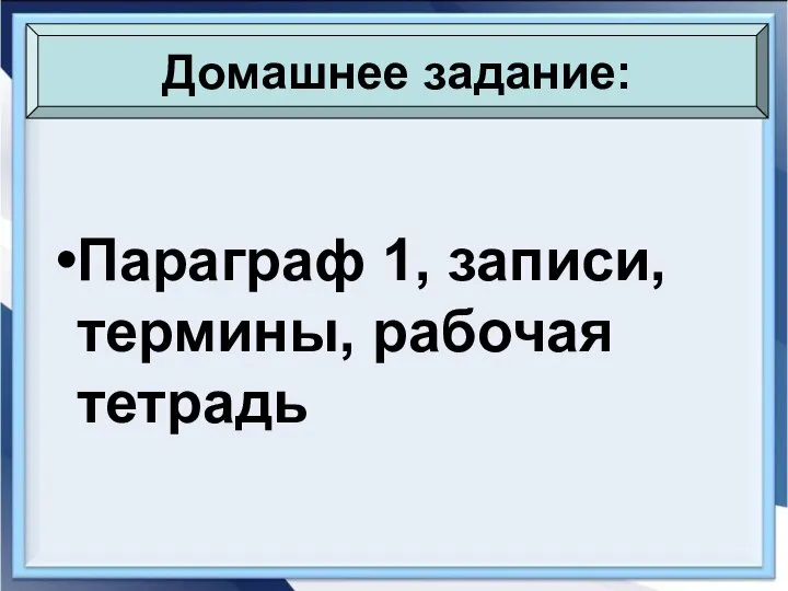 Параграф 1, записи, термины, рабочая тетрадь Домашнее задание: