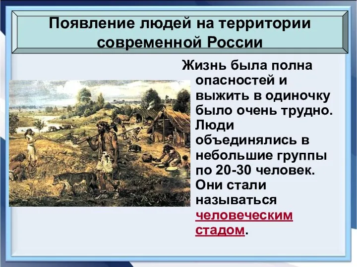 Жизнь была полна опасностей и выжить в одиночку было очень трудно.