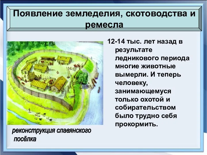 12-14 тыс. лет назад в результате ледникового периода многие животные вымерли.