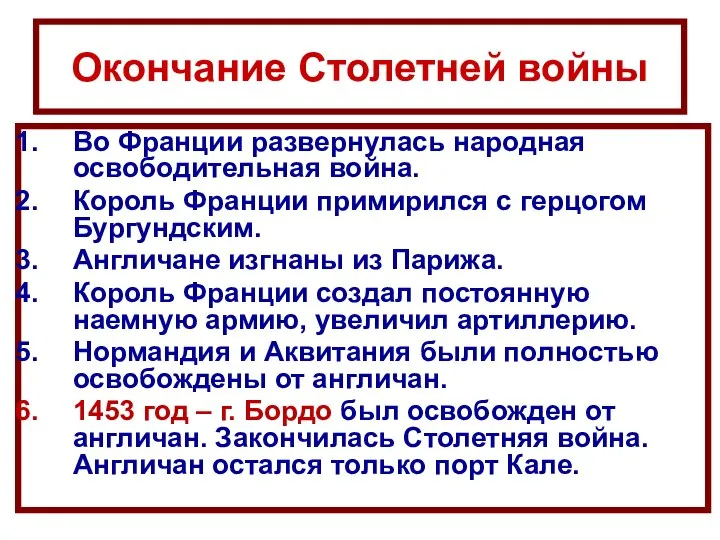 Окончание Столетней войны Во Франции развернулась народная освободительная война. Король Франции