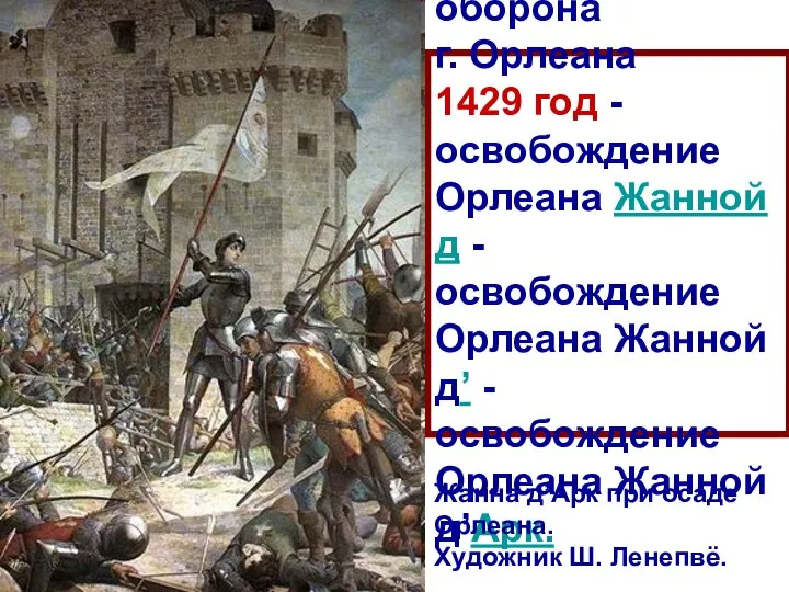 1428-1429 гг. – оборона г. Орлеана 1429 год - освобождение Орлеана