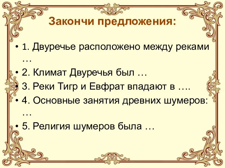 Закончи предложения: 1. Двуречье расположено между реками … 2. Климат Двуречья