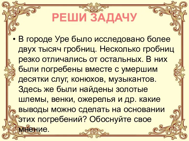 РЕШИ ЗАДАЧУ В городе Уре было исследовано более двух тысяч гробниц.