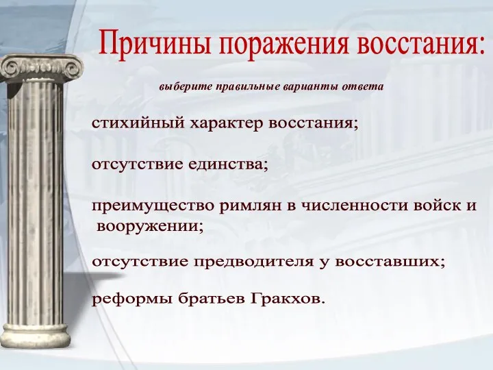 Причины поражения восстания: стихийный характер восстания; отсутствие единства; преимущество римлян в