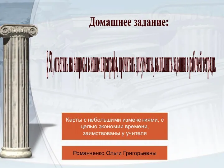 § 51, ответить на вопросы в конце параграфа, прочитать документы, выполнить