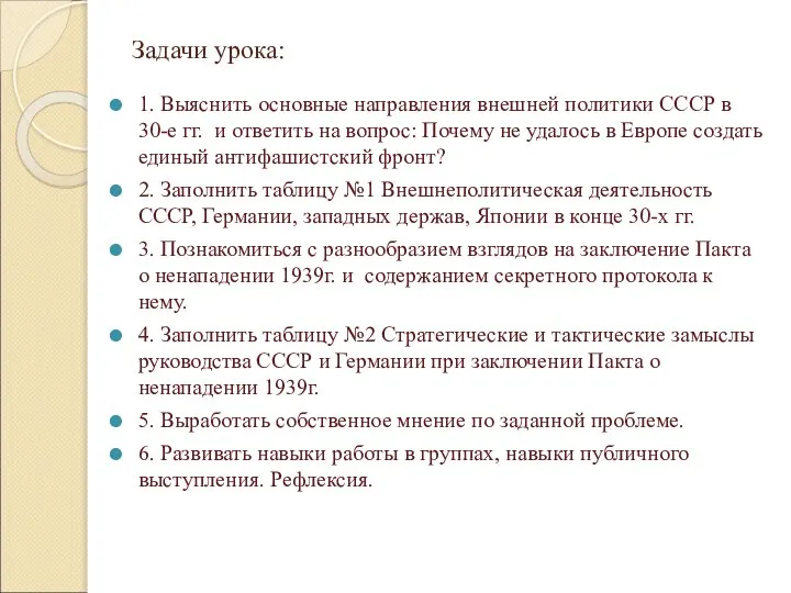 Задачи урока: 1. Выяснить основные направления внешней политики СССР в 30-е