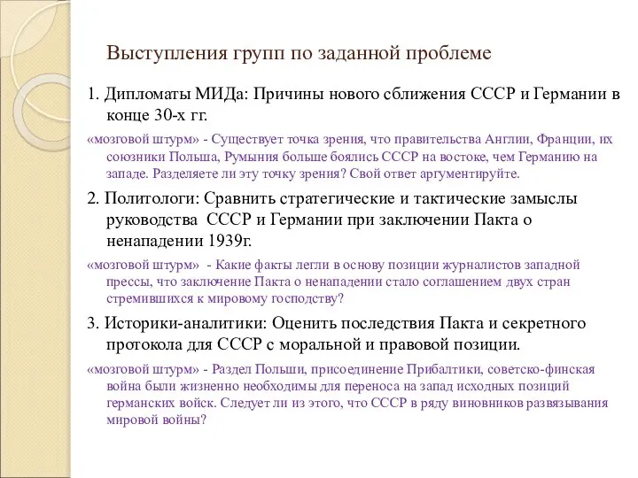 Выступления групп по заданной проблеме 1. Дипломаты МИДа: Причины нового сближения