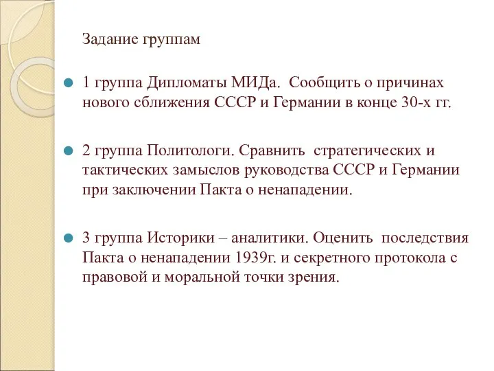 Задание группам 1 группа Дипломаты МИДа. Сообщить о причинах нового сближения