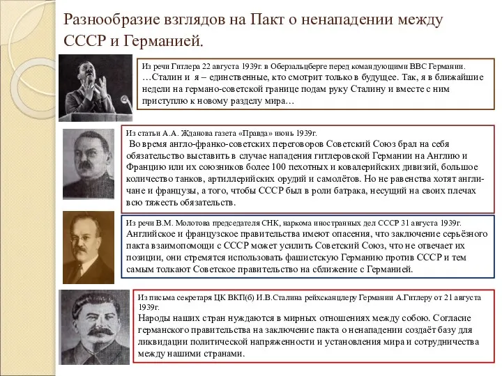 Разнообразие взглядов на Пакт о ненападении между СССР и Германией. Из