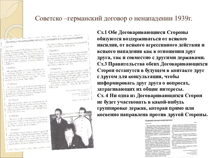 Советско –германский договор о ненападении 1939г. Ст.1 Обе Договаривающиеся Стороны обязуются