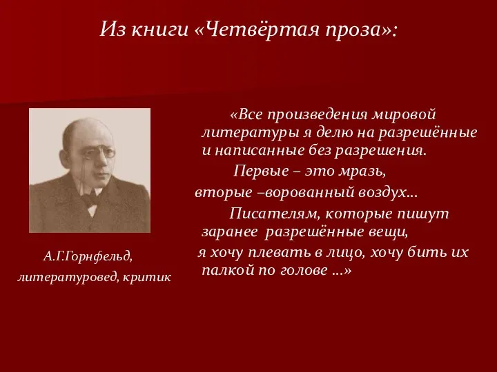 Из книги «Четвёртая проза»: «Все произведения мировой литературы я делю на