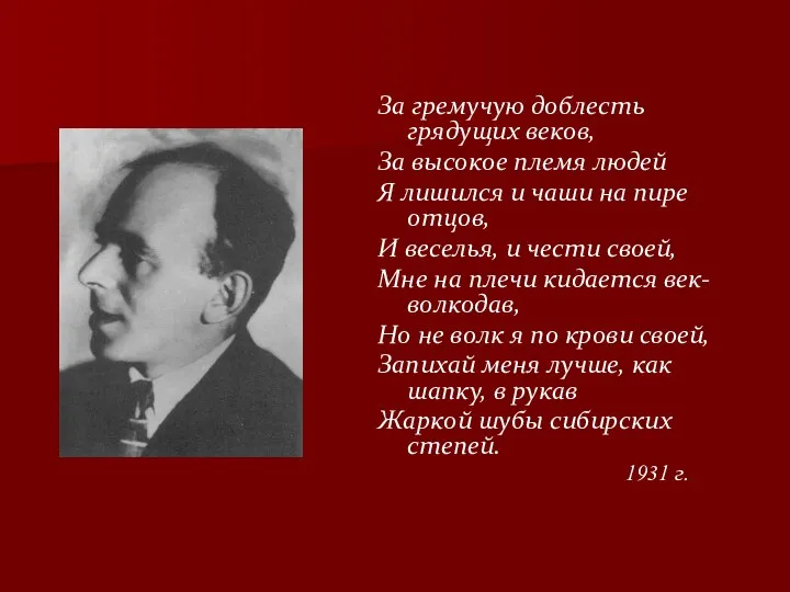 За гремучую доблесть грядущих веков, За высокое племя людей Я лишился