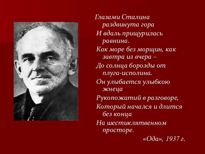 Глазами Сталина раздвинута гора И вдаль прищурилась равнина. Как море без