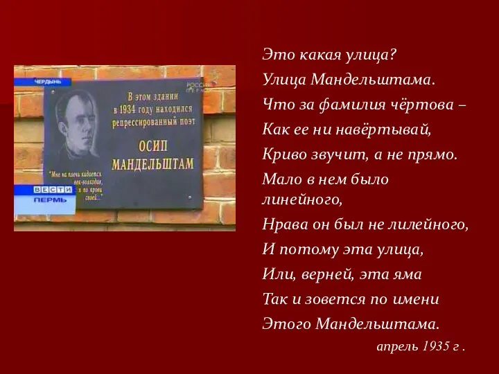 Это какая улица? Улица Мандельштама. Что за фамилия чёртова – Как