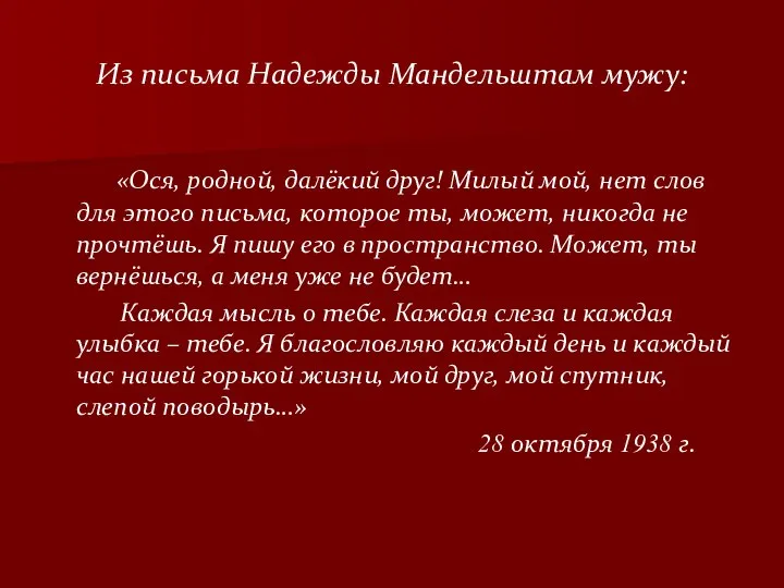 Из письма Надежды Мандельштам мужу: «Ося, родной, далёкий друг! Милый мой,