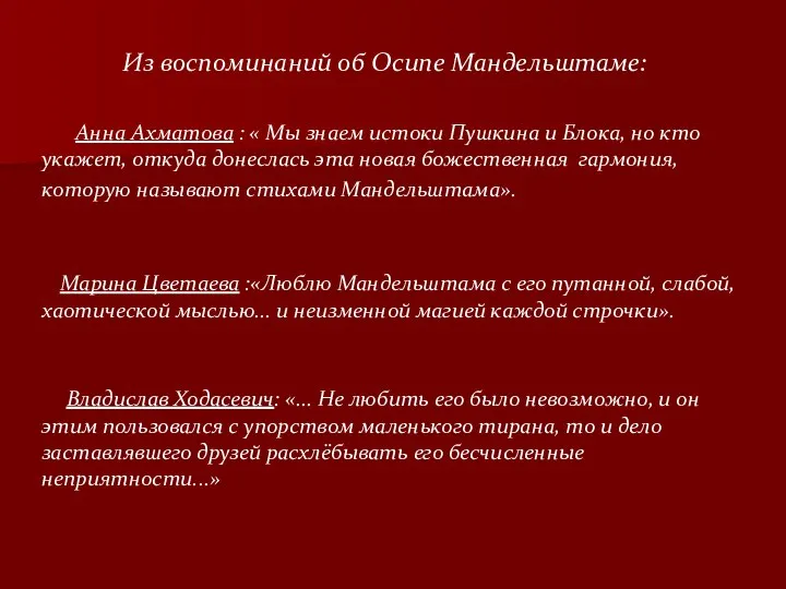 Из воспоминаний об Осипе Мандельштаме: Анна Ахматова : « Мы знаем