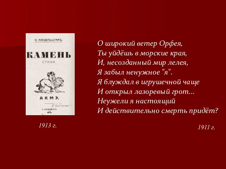 О широкий ветер Орфея, Ты уйдёшь в морские края, И, несозданный