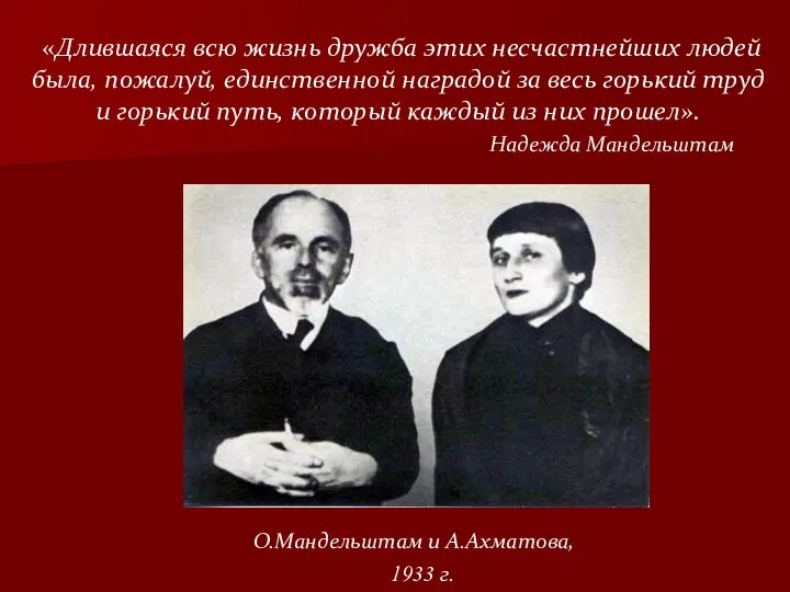 «Длившаяся всю жизнь дружба этих несчастнейших людей была, пожалуй, единственной наградой