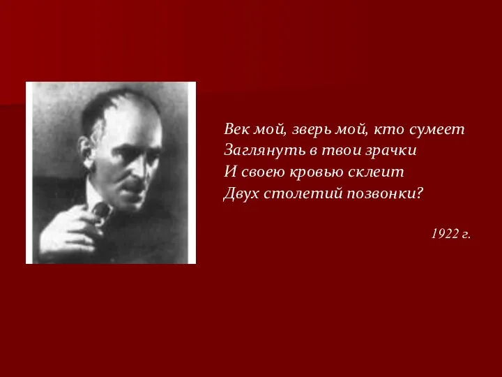 Век мой, зверь мой, кто сумеет Заглянуть в твои зрачки И