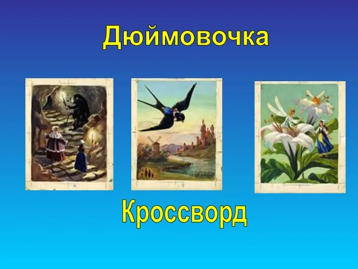 Дюймовочка Кроссворд