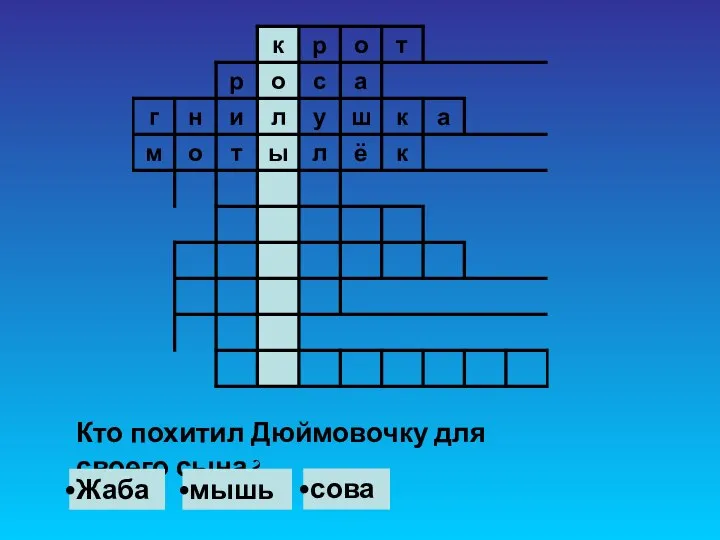 Кто похитил Дюймовочку для своего сына? Жаба мышь сова