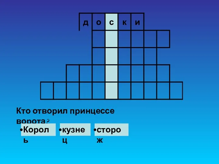 Кто отворил принцессе ворота? Король кузнец сторож