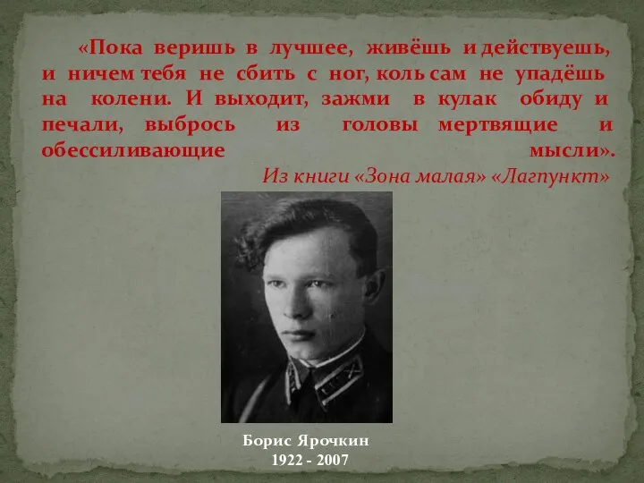 «Пока веришь в лучшее, живёшь и действуешь, и ничем тебя не