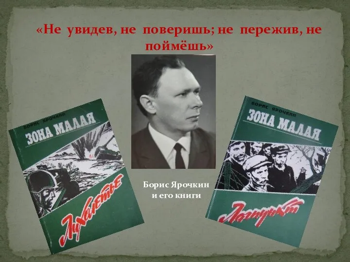 «Не увидев, не поверишь; не пережив, не поймёшь» Борис Ярочкин и его книги