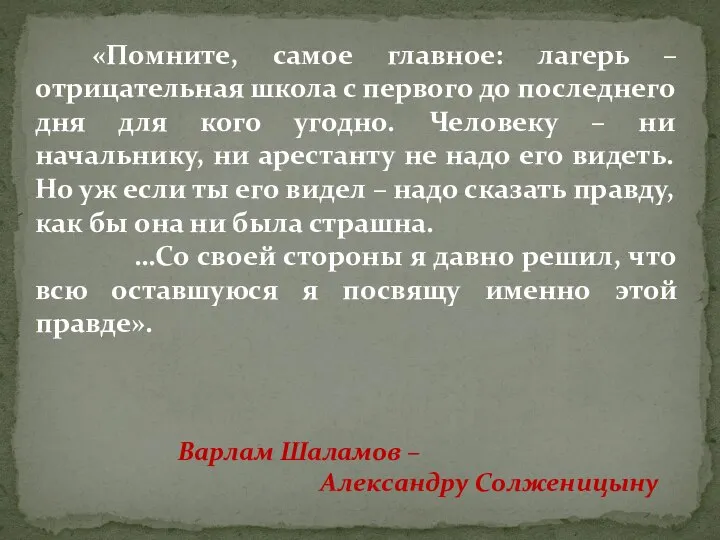 «Помните, самое главное: лагерь – отрицательная школа с первого до последнего