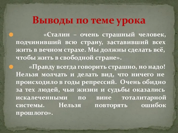 «Сталин – очень страшный человек, подчинивший всю страну, заставивший всех жить