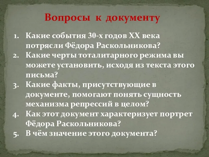 Какие события 30-х годов XX века потрясли Фёдора Раскольникова? Какие черты