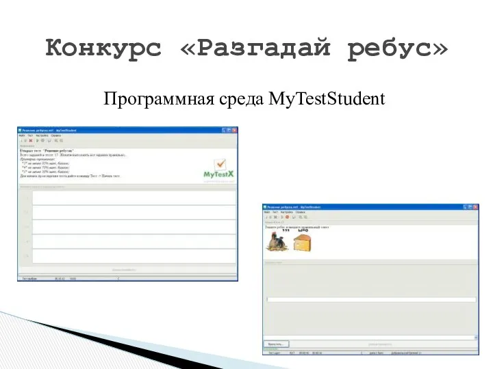 Конкурс «Разгадай ребус» Программная среда MyTestStudent