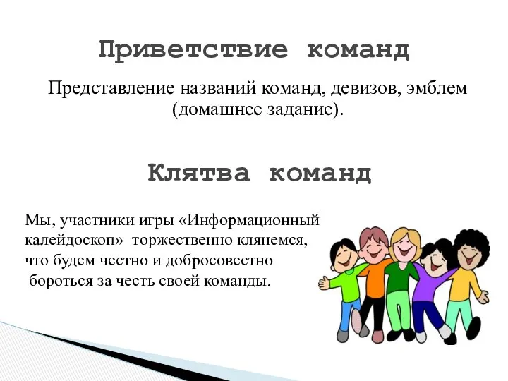 Приветствие команд Мы, участники игры «Информационный калейдоскоп» торжественно клянемся, что будем