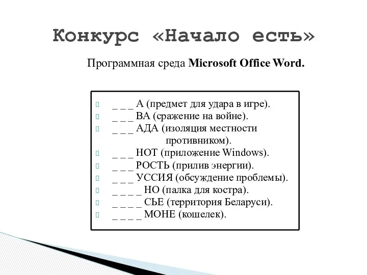 Конкурс «Начало есть» _ _ _ А (предмет для удара в