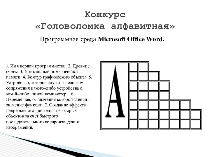 Конкурс «Головоломка алфавитная» Программная среда Microsoft Office Word. 1. Имя первой