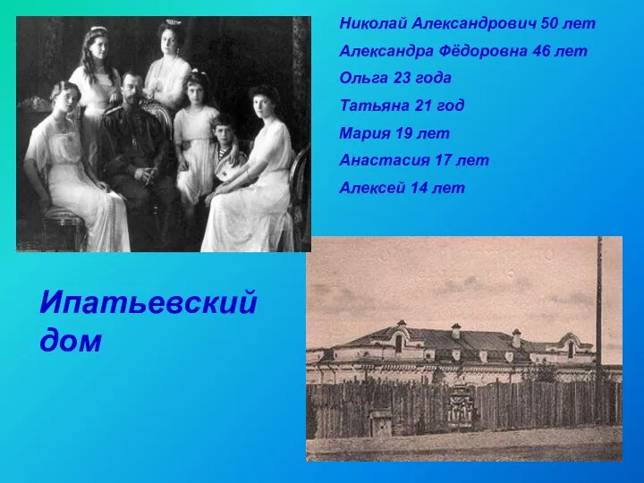 Ипатьевский дом Николай Александрович 50 лет Александра Фёдоровна 46 лет Ольга