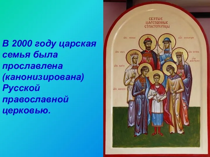 В 2000 году царская семья была прославлена (канонизирована) Русской православной церковью.