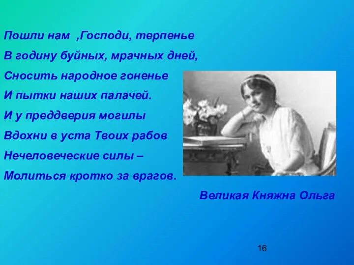 Пошли нам ,Господи, терпенье В годину буйных, мрачных дней, Сносить народное